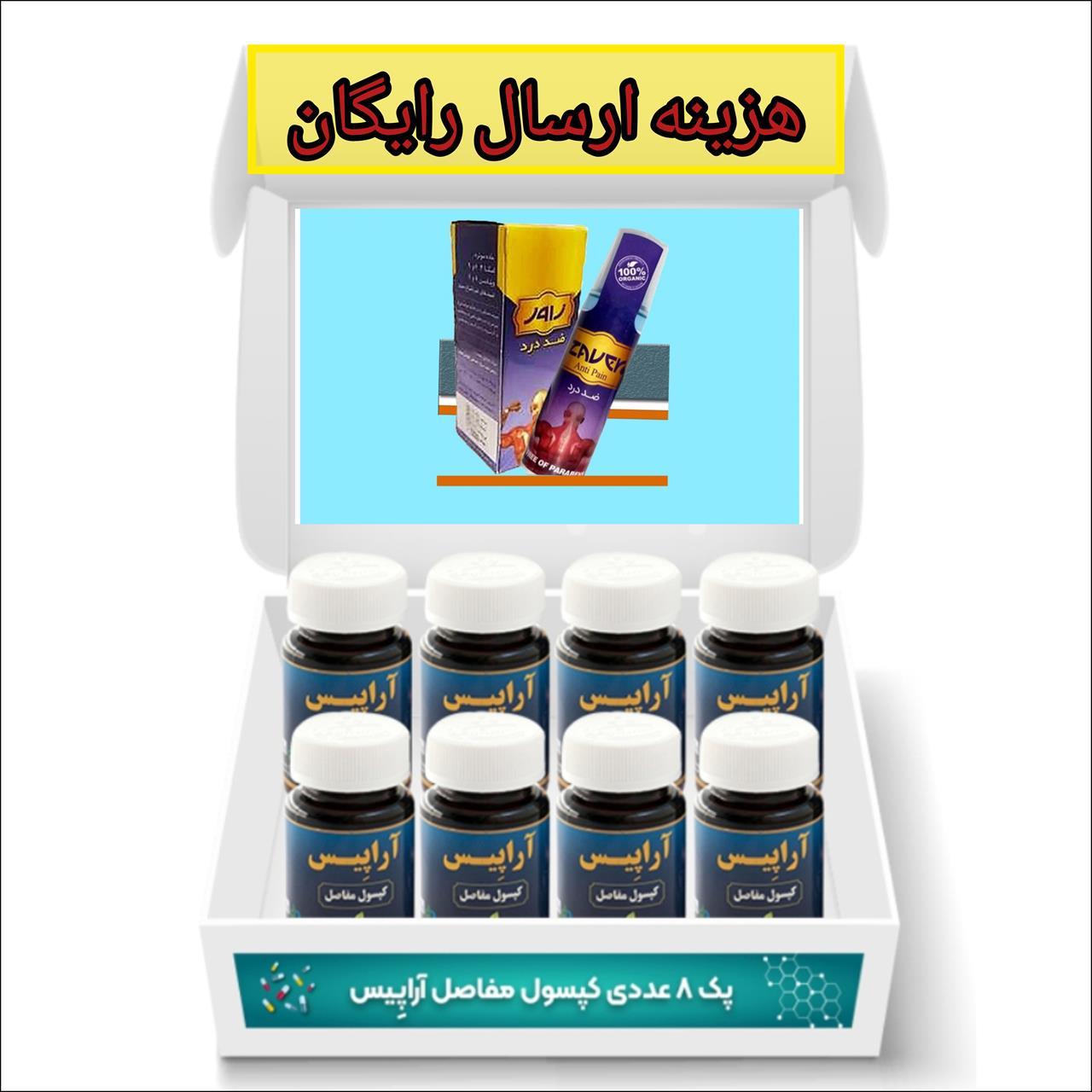 کپسول مفاصل  آراپیس پک 8 عددی